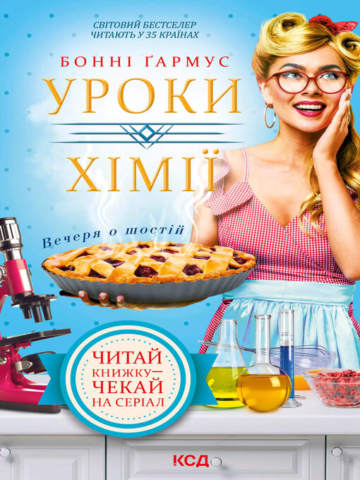 Title details for Уроки хімії. Вечеря о шостій by Бонні Гармус - Available